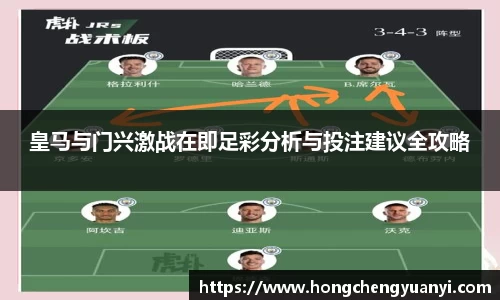 皇马与门兴激战在即足彩分析与投注建议全攻略