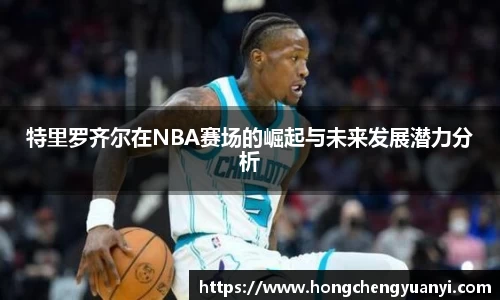 特里罗齐尔在NBA赛场的崛起与未来发展潜力分析