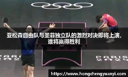 亚松森自由队与圣菲独立队的激烈对决即将上演，谁将赢得胜利