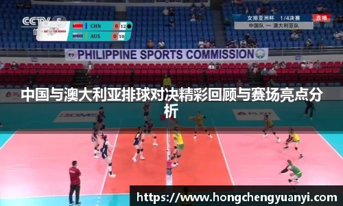 中国与澳大利亚排球对决精彩回顾与赛场亮点分析