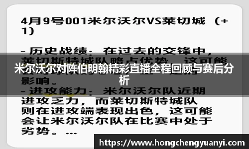 米尔沃尔对阵伯明翰精彩直播全程回顾与赛后分析