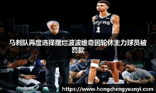 马刺队再度选择摆烂波波维奇因轮休主力球员被罚款