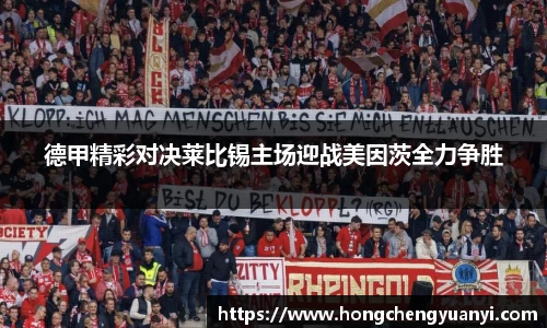德甲精彩对决莱比锡主场迎战美因茨全力争胜