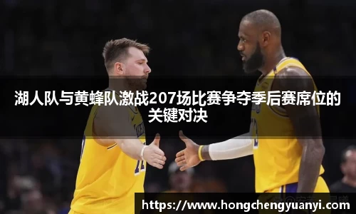 湖人队与黄蜂队激战207场比赛争夺季后赛席位的关键对决