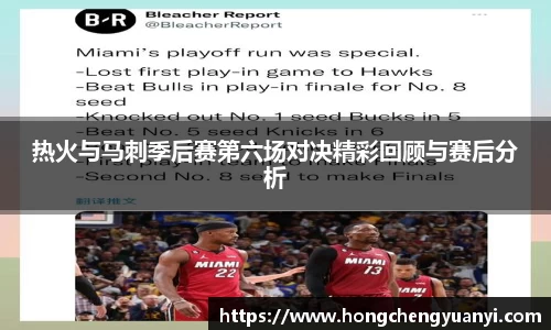 热火与马刺季后赛第六场对决精彩回顾与赛后分析