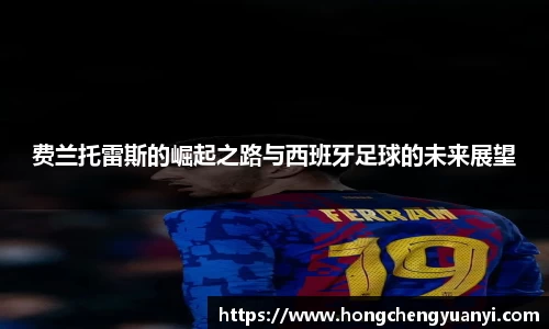 费兰托雷斯的崛起之路与西班牙足球的未来展望