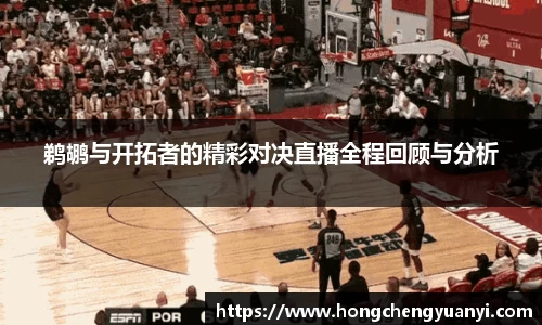 鹈鹕与开拓者的精彩对决直播全程回顾与分析