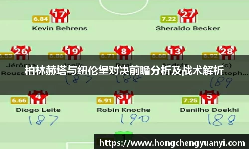 柏林赫塔与纽伦堡对决前瞻分析及战术解析