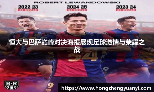 恒大与巴萨巅峰对决海报展现足球激情与荣耀之战