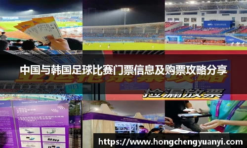 中国与韩国足球比赛门票信息及购票攻略分享