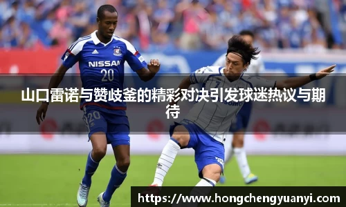 山口雷诺与赞歧釜的精彩对决引发球迷热议与期待