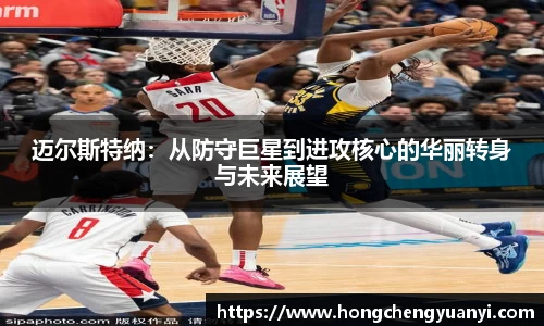 迈尔斯特纳：从防守巨星到进攻核心的华丽转身与未来展望