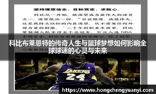 科比布莱恩特的传奇人生与篮球梦想如何影响全球球迷的心灵与未来