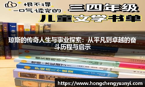 琼斯的传奇人生与事业探索：从平凡到卓越的奋斗历程与启示