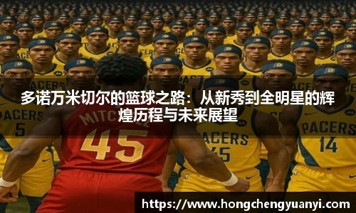 多诺万米切尔的篮球之路：从新秀到全明星的辉煌历程与未来展望