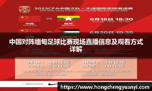中国对阵缅甸足球比赛现场直播信息及观看方式详解