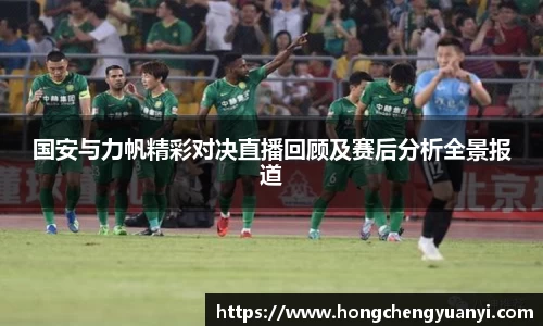 国安与力帆精彩对决直播回顾及赛后分析全景报道
