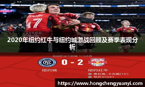 2020年纽约红牛与纽约城激战回顾及赛季表现分析