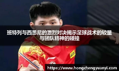 班特列与西悉尼的激烈对决揭示足球战术的较量与团队精神的碰撞