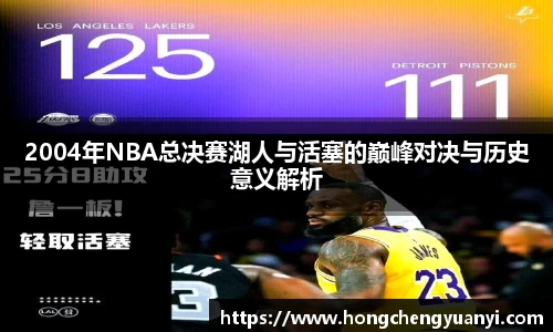 2004年NBA总决赛湖人与活塞的巅峰对决与历史意义解析