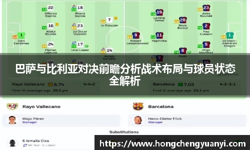 巴萨与比利亚对决前瞻分析战术布局与球员状态全解析