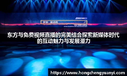 东方与免费视频直播的完美结合探索新媒体时代的互动魅力与发展潜力