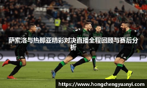 萨索洛与热那亚精彩对决直播全程回顾与赛后分析