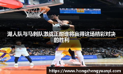 湖人队与马刺队激战正酣谁将赢得这场精彩对决的胜利