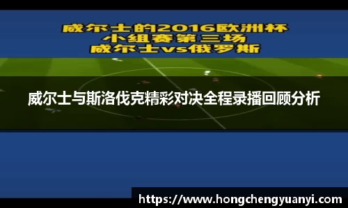 威尔士与斯洛伐克精彩对决全程录播回顾分析