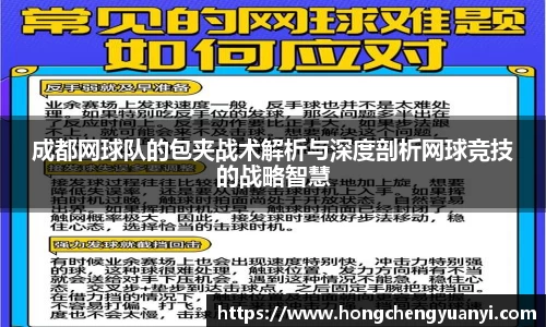 成都网球队的包夹战术解析与深度剖析网球竞技的战略智慧