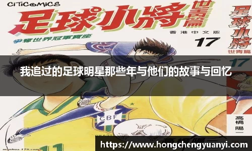 我追过的足球明星那些年与他们的故事与回忆