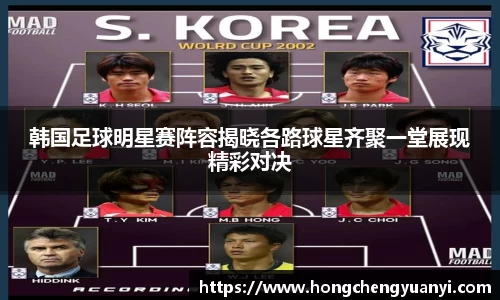 韩国足球明星赛阵容揭晓各路球星齐聚一堂展现精彩对决