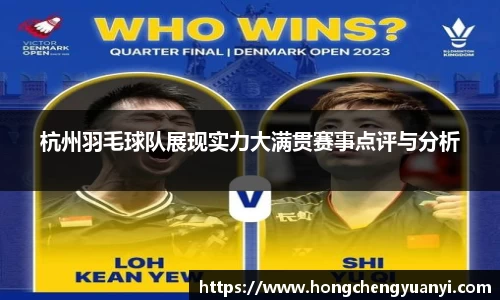 杭州羽毛球队展现实力大满贯赛事点评与分析