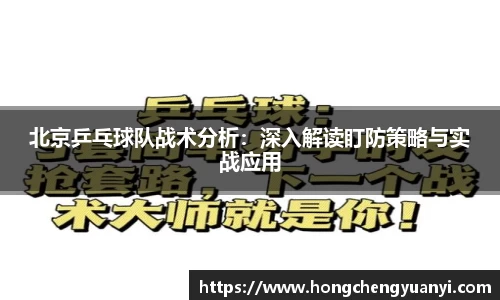 北京乒乓球队战术分析：深入解读盯防策略与实战应用
