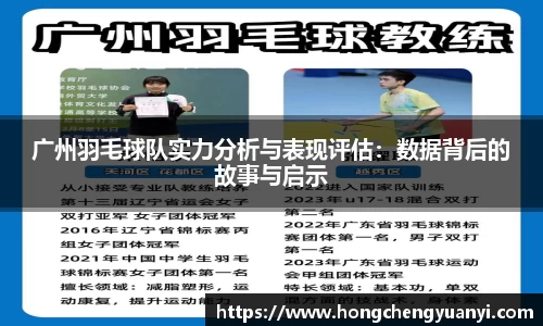 广州羽毛球队实力分析与表现评估：数据背后的故事与启示