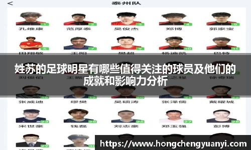 姓苏的足球明星有哪些值得关注的球员及他们的成就和影响力分析
