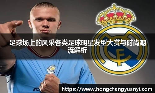 足球场上的风采各类足球明星发型大赏与时尚潮流解析