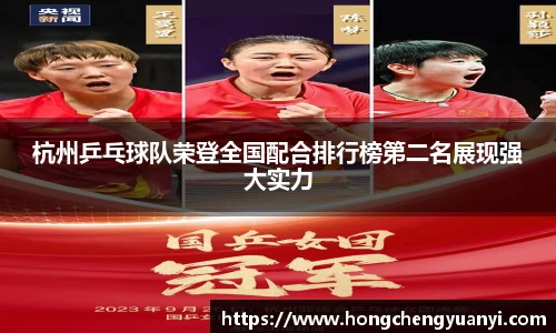 杭州乒乓球队荣登全国配合排行榜第二名展现强大实力