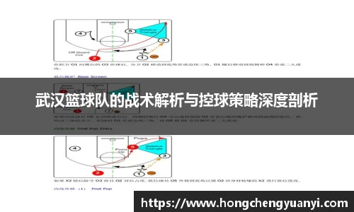 武汉篮球队的战术解析与控球策略深度剖析