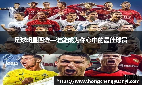 足球明星四选一谁能成为你心中的最佳球员