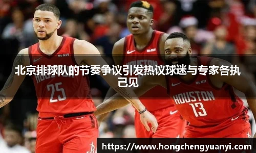 北京排球队的节奏争议引发热议球迷与专家各执己见