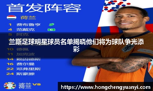 兰斯足球明星球员名单揭晓他们将为球队争光添彩