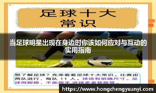当足球明星出现在身边时你该如何应对与互动的实用指南