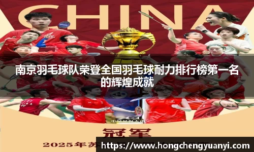 南京羽毛球队荣登全国羽毛球耐力排行榜第一名的辉煌成就