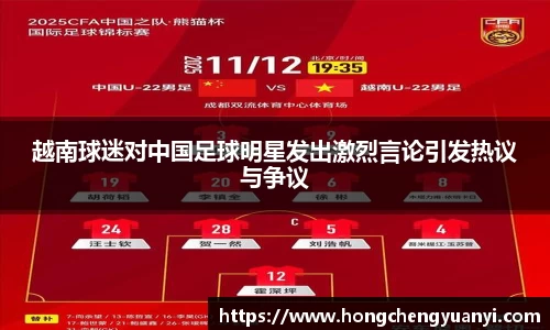 越南球迷对中国足球明星发出激烈言论引发热议与争议