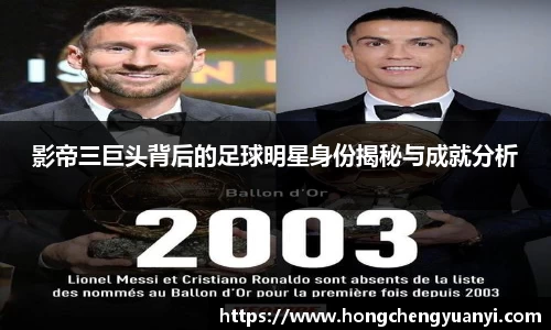 影帝三巨头背后的足球明星身份揭秘与成就分析