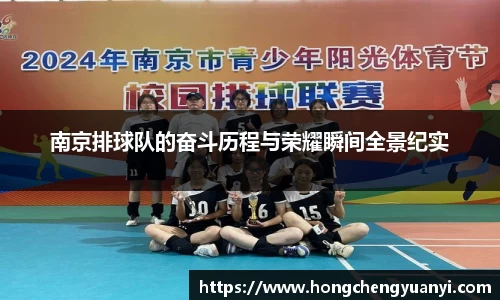 南京排球队的奋斗历程与荣耀瞬间全景纪实
