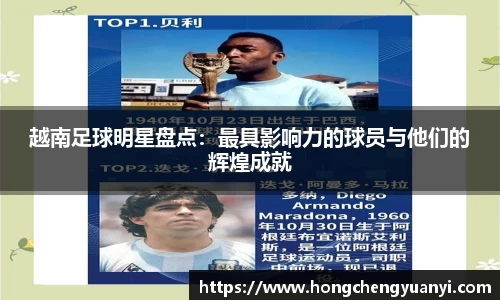 越南足球明星盘点：最具影响力的球员与他们的辉煌成就