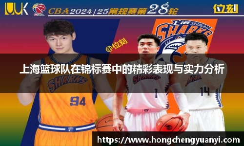 上海篮球队在锦标赛中的精彩表现与实力分析