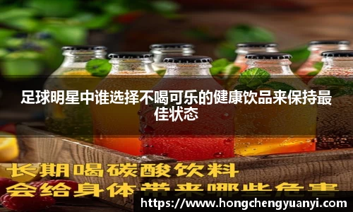足球明星中谁选择不喝可乐的健康饮品来保持最佳状态